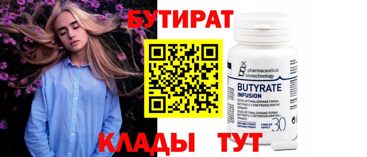 Бутират бутандиол  Бутират  Сызрань  Вход с VPN 