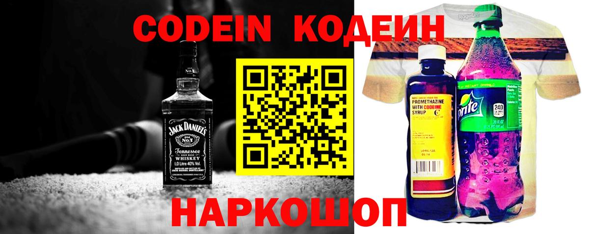 Codein напиток Lean (лин) Сызрань