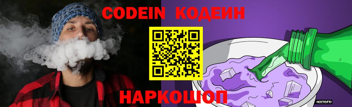 Кодеиновый сироп Lean Purple Drank  Кодеин Purple Drank  Сызрань  Вход с VPN 